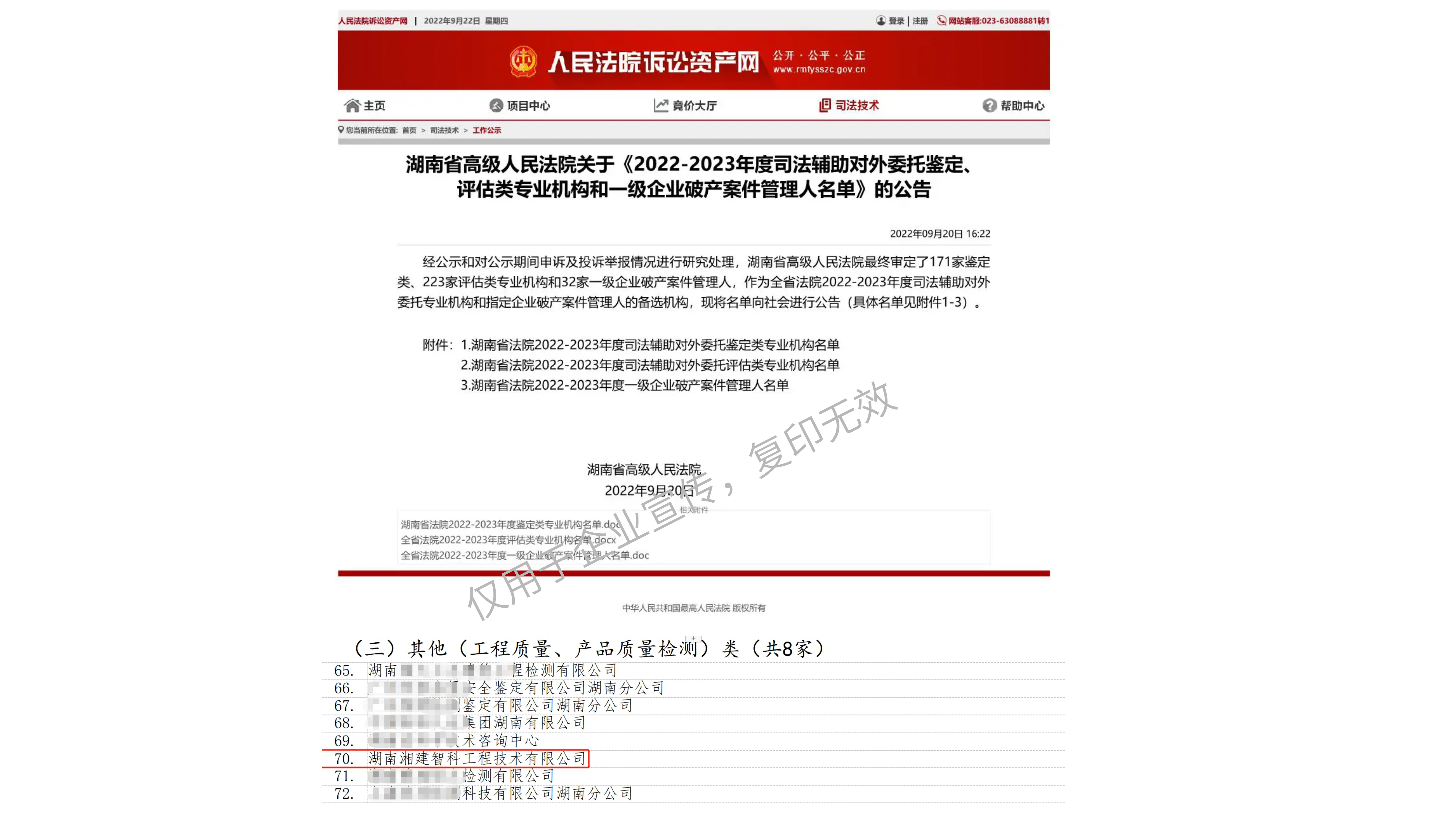 湖南(nán)省高級人(rén)民(mín)法院司法鑒定機構名錄